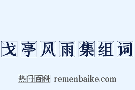 戈亭风雨集组词是什么意思的图片